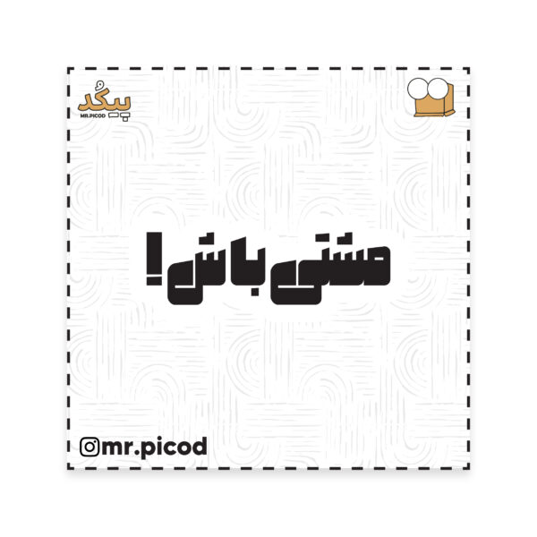 استیکر مستر پیکد طرح مشتی باش! کد PCD-ST1124