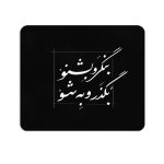 ماوس پد پیکد طرح بنگر و بشنو بگذر و به شو کد PCD-MP1277